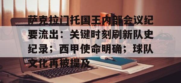 爱游戏-包含萨克拉门托国王内部会议纪要流出：关键时刻刷新队史纪录；西甲使命明确；球队文化再被提及的词条