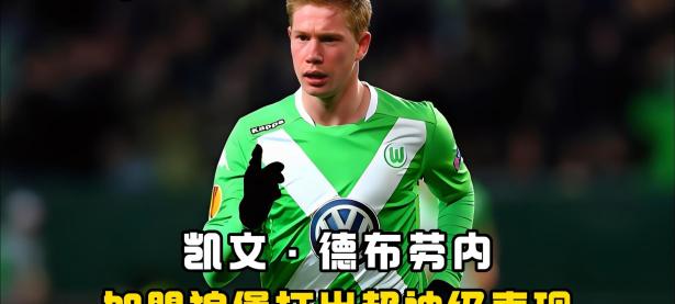 爱游戏体育-德布劳内在切尔西比赛中关键助攻，绝杀引发热议！的简单介绍