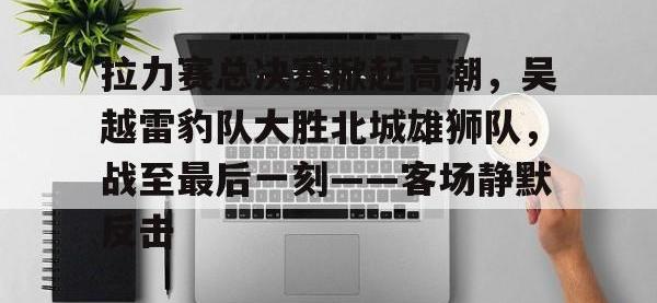 爱游戏体育- 新能源汽车拉力赛宣传语揭晓 