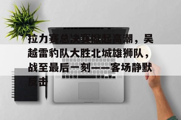  新能源汽车拉力赛宣传语揭晓 